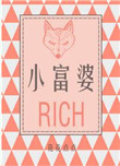 小富婆封面