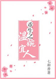 重生之温婉宜人封面