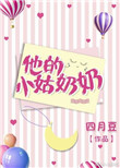 他的小姑奶奶封面