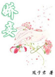 娇妾（春染绣榻）封面