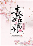 表姑娘生活录封面
