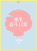 重生奋斗日常封面