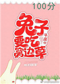兔子要吃窝边草封面