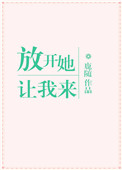 放开她，让我来封面