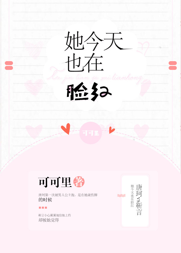 她今天也在脸红封面