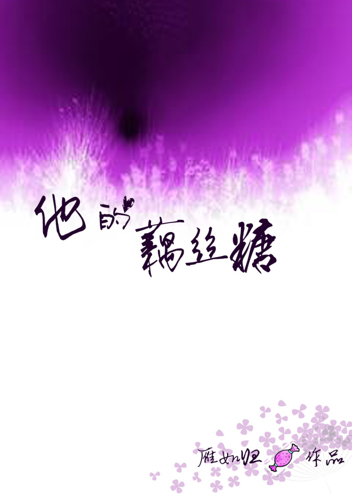 他的藕丝糖封面