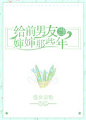 给前男友当婶婶那些年封面