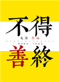[综]不得善终封面