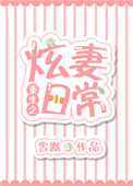 重生之炫妻日常封面