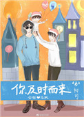 你及时而来封面