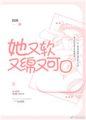 她又软又绵又可口封面