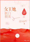 女王她肤白貌美封面