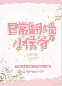 日常翻墙的小侯爷封面