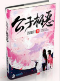 公子极恶封面