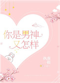 你是男神又怎样封面