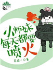 小师妹每天都要喷火封面