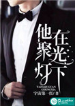 他在聚光灯下封面