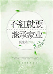 不红就要继承家业[重生]封面