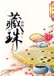 藏珠封面