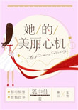 她的美丽心机封面