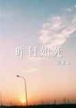 昨日如死封面
