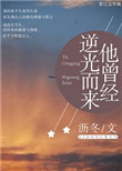 他曾经逆光而来封面