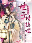 盛世红妆：世子请接嫁封面