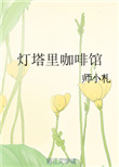 灯塔里咖啡馆封面