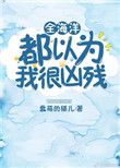 全海洋都以为我很凶残封面