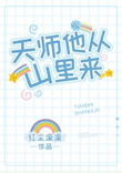 天师他从山里来封面