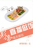 影帝天天直播做饭［星际］封面