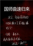 国师曲速归来封面