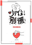 吻住，别慌[快穿]封面