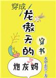 穿成龙傲天的炮灰妈[穿书]封面