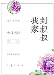我家封叔叔封面
