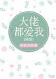 大佬都爱我 [快穿]封面