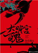 大明宫百鬼封面