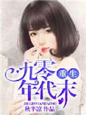 重生九零年代末封面