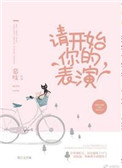 请开始你的表演（作者：慕吱）封面
