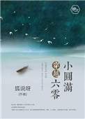 穿越六零小圆满封面