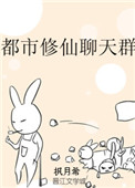 都市修仙聊天群封面