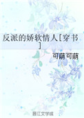 反派的娇软情人[穿书]封面