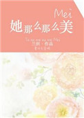 她那么那么美封面