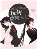 重生九零之玩转废柴人生封面