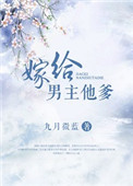 嫁给男主他爹封面