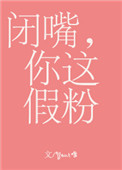 闭嘴，你这假粉封面