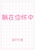 躺在你怀中封面
