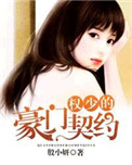 权少的豪门契约封面