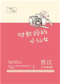 时教授的小仙女封面