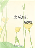 一念成瘾封面